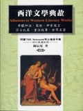 西洋文學典故 = Allusions to western literary works.